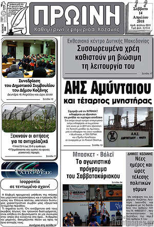 Πρωτοσέλιδο Πρωινή Κοζάνης