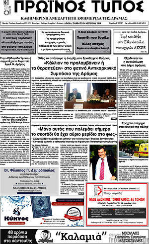 Πρωτοσέλιδο Πρωινός Τύπος Δράμας