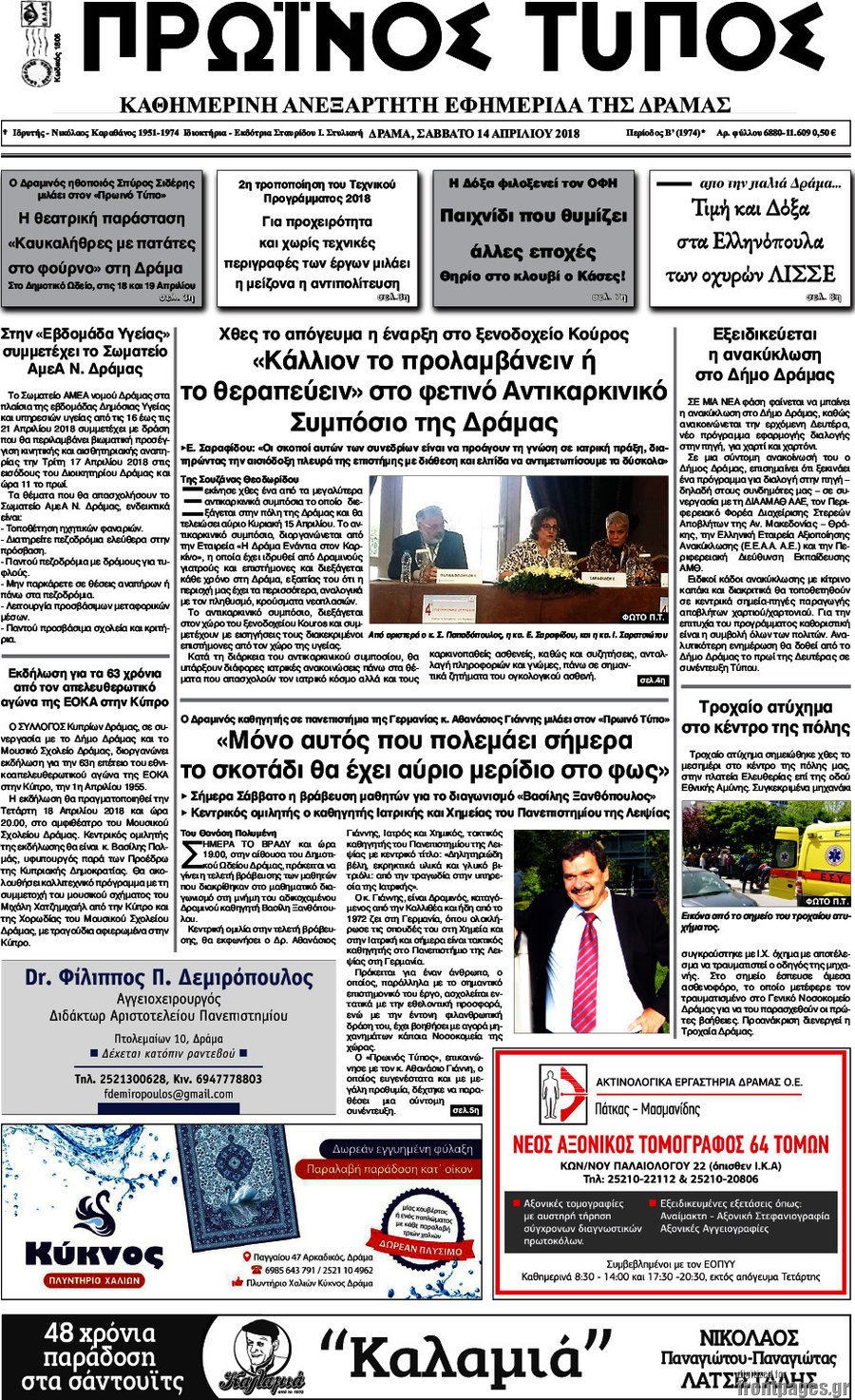 Πρωινός Τύπος Δράμας