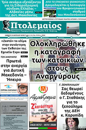 Πρωτοσέλιδο Πτολεμαίος