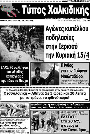 Πρωτοσέλιδο Τύπος Χαλκιδικής