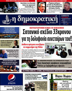 Πρωτοσέλιδο Δημοκρατική Ρόδου