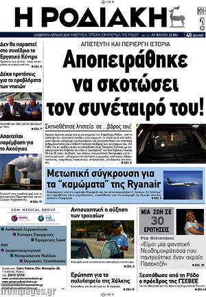 Πρωτοσέλιδο Η Ροδιακή