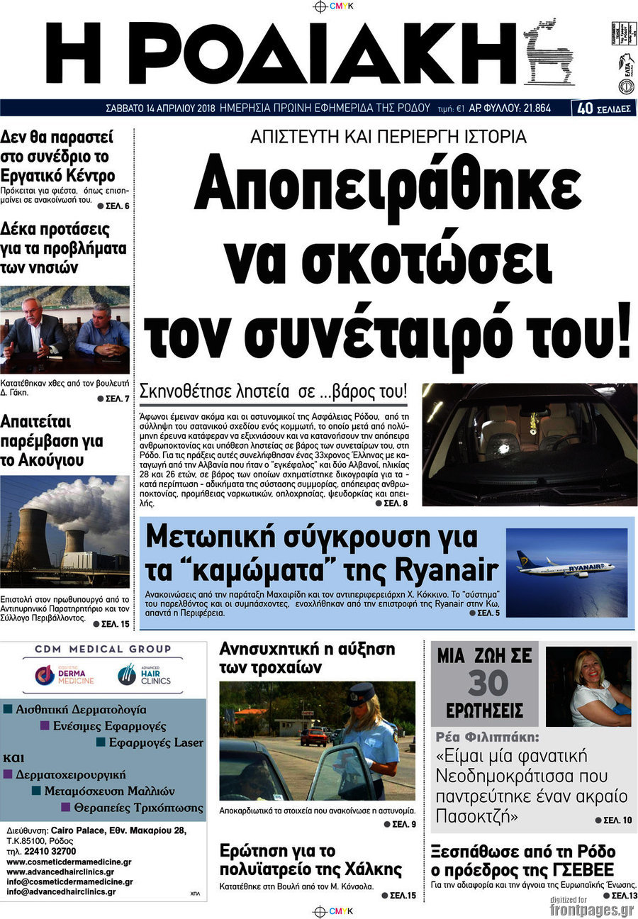 Η Ροδιακή