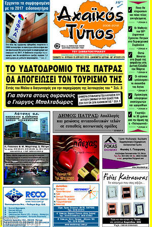 Πρωτοσέλιδο Αχαϊκός Τύπος