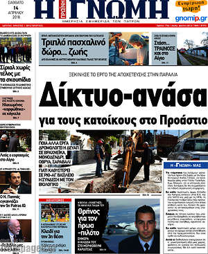 Πρωτοσέλιδο Η Γνώμη