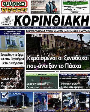 Πρωτοσέλιδο Κορινθιακή