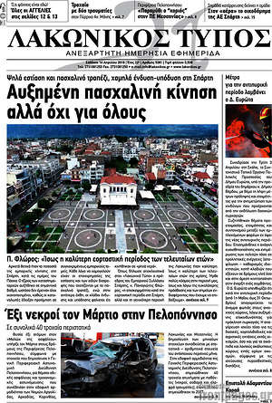 Πρωτοσέλιδο Λακωνικός Τύπος