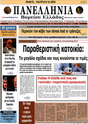 Πρωτοσέλιδο Πανελλήνια Β. Ελλάδος