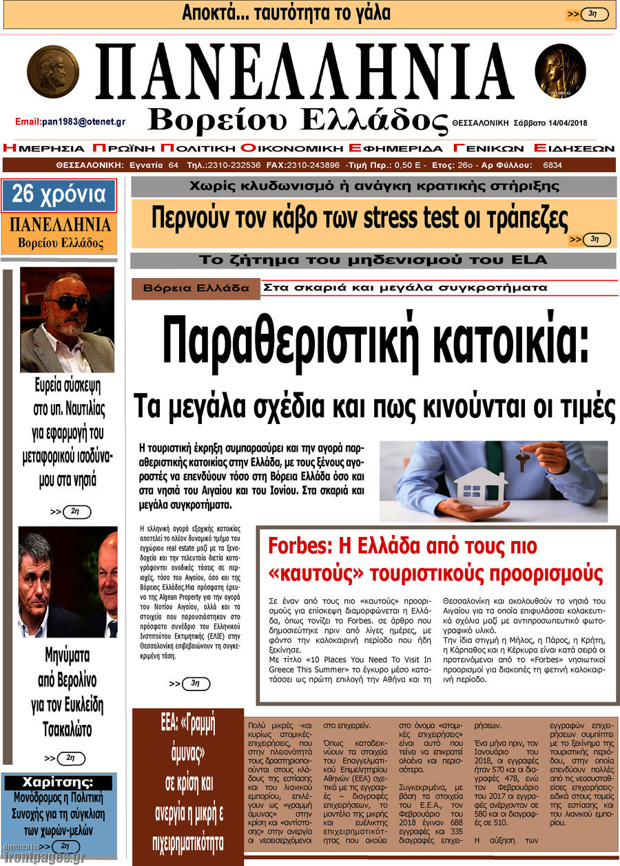 Πανελλήνια Β. Ελλάδος