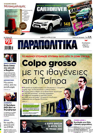 Παραπολιτικά - Colpo grosso με τις ιθαγένειες από Τσίπρα
