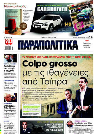 Παραπολιτικά: Colpo grosso με τις ιθαγένειες από Τσίπρα