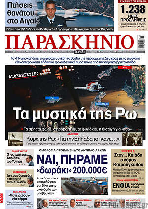 Πρωτοσέλιδο εφημερίδας Παρασκήνιο - protoselida