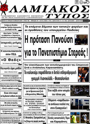 Πρωτοσέλιδο Λαμιακός Τύπος