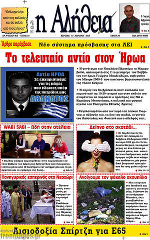 Πρωτοσέλιδο Η Αλήθεια