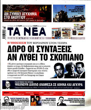 Τα Νέα: Δώρο οι συντάξεις αν λυθεί το Σκοπιανό