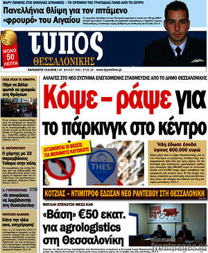 Πρωτοσέλιδο εφημερίδας Τύπος Θεσσαλονίκης - protoselida