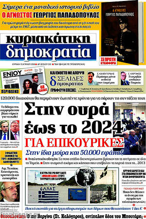 Δημοκρατία: Στην ουρά έως το 2024 για επικουρικές