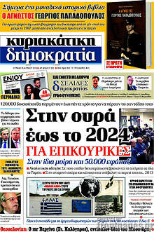 Στην ουρά έως το 2024 για επικουρικές
