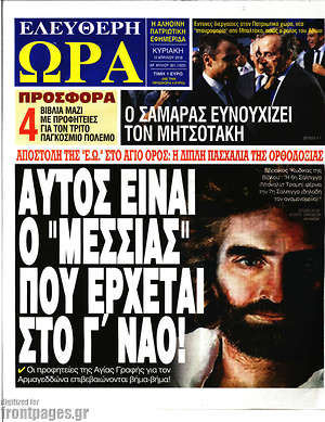 Πρωτοσέλιδο εφημερίδας Ελεύθερη ώρα - protoselida