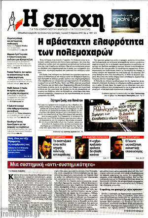 Πρωτοσέλιδο εφημερίδας Η Εποχή - protoselida