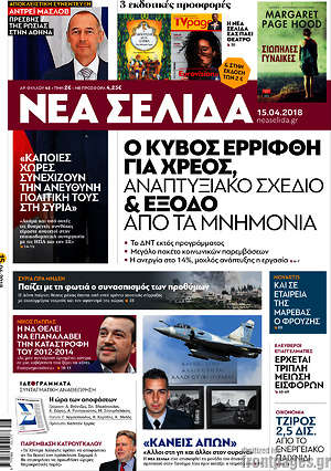 Νέα Σελίδα: Ο κύβος ερρίφθη για χρέος, αναπτυξιακό σχέδιο & έξοδο από τα μνημόνια