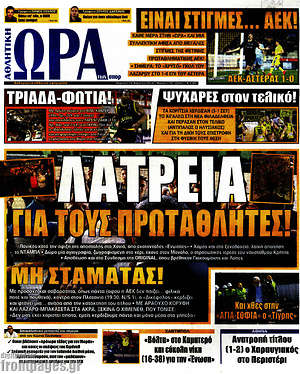 Πρωτοσέλιδο εφημερίδας Η Ώρα των Σπορ - protoselida