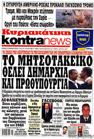 Kontra News: Το Μητσοτακέικο θέλει δημαρχία και πρωθυπουργία