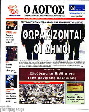 Πρωτοσέλιδο εφημερίδας Ο Λόγος - protoselida