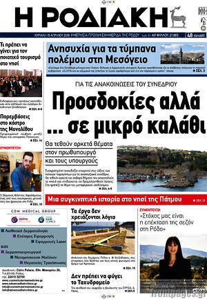 Πρωτοσέλιδο Η Ροδιακή