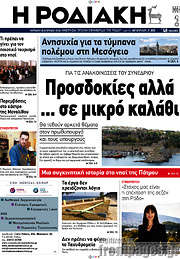 /Η Ροδιακή