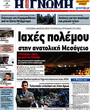 Πρωτοσέλιδο Η Γνώμη