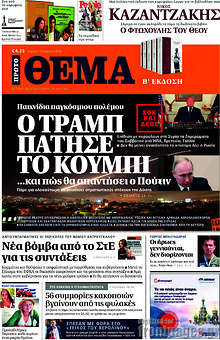 Ο Τραμπ πάτησε το κουμπί