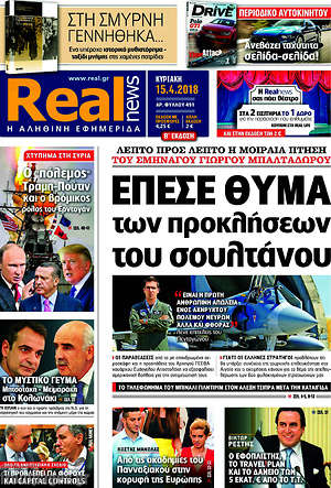 Real News: Έπεσε θύμα των προκλήσεων του σουλτάνου