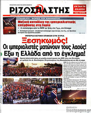 Ριζοσπάστης: Οι ιμπεριαλιστές ματώνουν τους λαούς! Έξω η Ελλάδα από το έγκλημα