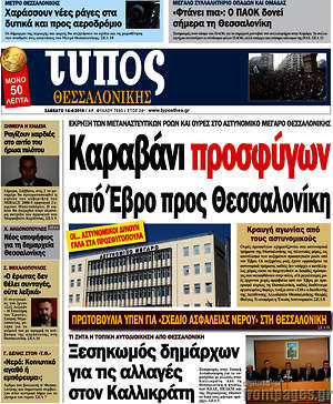 Πρωτοσέλιδο εφημερίδας Τύπος Θεσσαλονίκης - protoselida