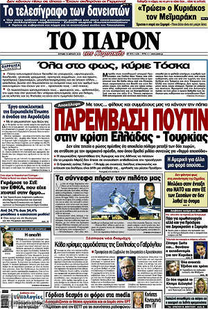 Πρωτοσέλιδο εφημερίδας Το Παρόν - protoselida