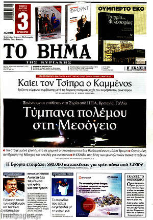 Το Βήμα: Τύμπανα πολέμου στη Μεσόγειο