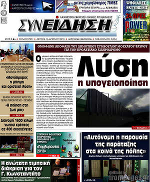 Πρωτοσέλιδο Συνείδηση