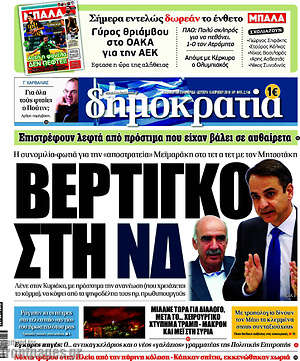 Δημοκρατία: Βέρτιγκο στη ΝΔ
