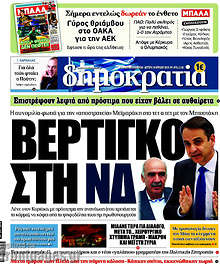 Βέρτιγκο στη ΝΔ