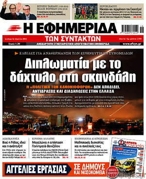 Η εφημερίδα των συντακτών: Διπλωματία με το δάχτυλο στη σκανδάλη