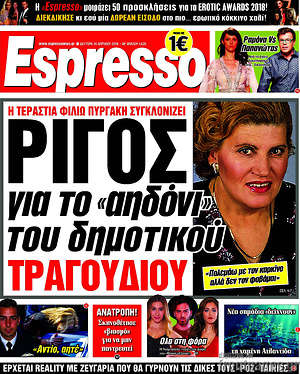 Espresso: Ρίγος για το "αηδόνι" του δημοτικού τραγουδιού