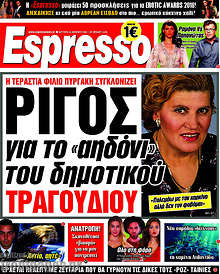 Ρίγος για το 