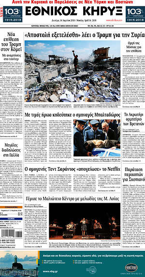 Πρωτοσέλιδο Εθνικός Κήρυξ