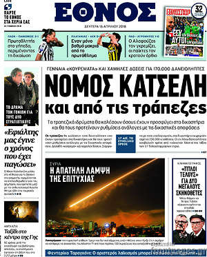 Έθνος: Νόμος Κατσέλη και από τις τράπεζες