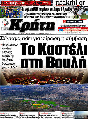 Πρωτοσέλιδο Νέα Κρήτη