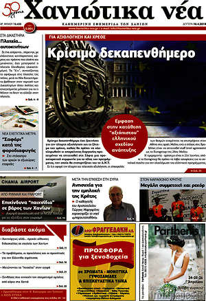 Πρωτοσέλιδο Χανιώτικα Νέα