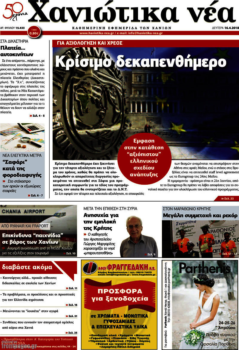 Χανιώτικα Νέα