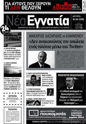 Πρωτοσέλιδο Νέα Εγνατία
